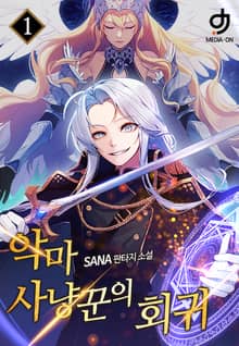 <악마사냥꾼의 회귀> 세트