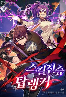 <스킬전승 탑랭커> 세트