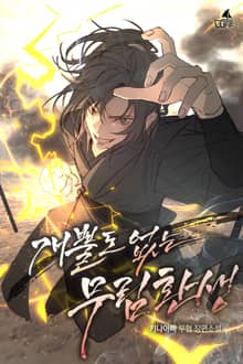 <개뿔도 없는 무림환생> 세트