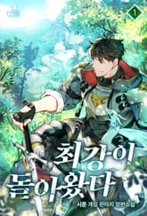 <최강이 돌아왔다> 세트 표지 이미지