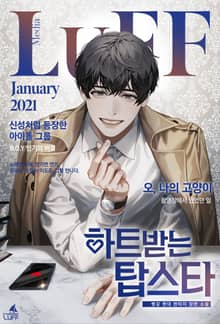 <하트 받는 탑스타> 세트