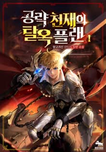 <공략 천재 탈옥 플랜> 세트