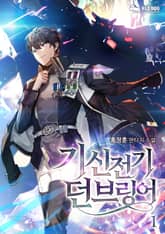 <기신전기 던브링어> 세트 표지 이미지