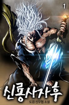 <신룡사자후> 세트