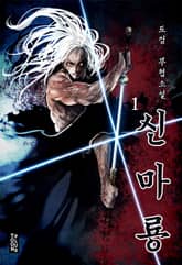 <신마룡> 세트 표지 이미지