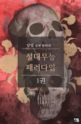 <절대무능 패러다임> 세트 표지 이미지