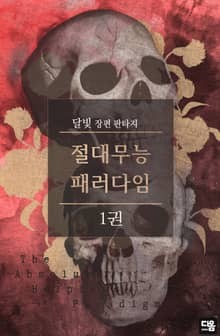 <절대무능 패러다임> 세트