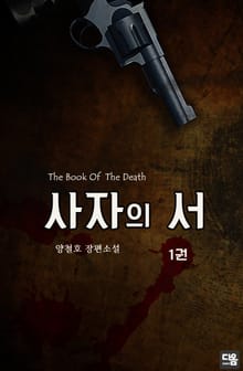 <사자의 서> 세트