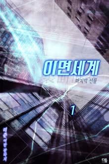 <이면세계(裏面世界): 마지막 선물> 세트