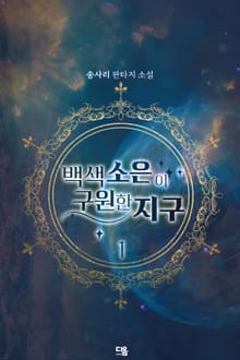 <백색소은이 구원한 지구> 세트