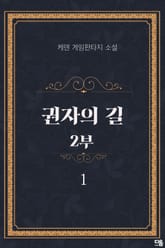 <권자의 길 2부> 세트 표지 이미지