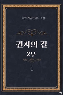 <권자의 길 2부> 세트