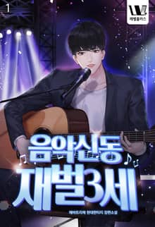 <음악신동 재벌3세> 세트