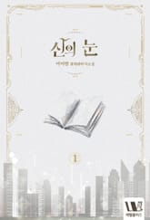 <신의 눈> 세트 표지 이미지