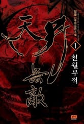 <천월무적> 세트 표지 이미지