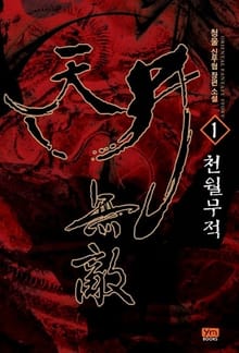 <천월무적> 세트