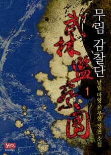 <무림감찰단> 세트