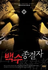 <백수종결자> 세트 표지 이미지