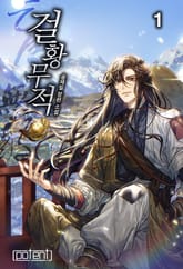 <걸황무적> 세트 표지 이미지