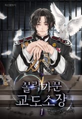 <몰락가문 교도소장> 세트 표지 이미지