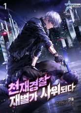 <천재경찰 재벌가 사위되다> 세트 표지 이미지