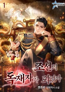 <조선의 독재자가 되었다> 세트