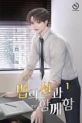 [신작] <법의 신과 함께함> 세트 표지 이미지