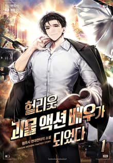 [신작] <헐리웃 괴물 액션 배우가 되었다> 세트