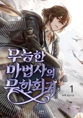 [신작] <무능한 마법사의 무한회귀> 세트