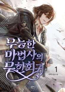 [신작] <무능한 마법사의 무한회귀> 세트