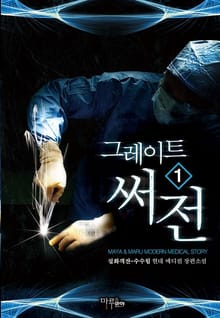 <그레이트 써전> 세트