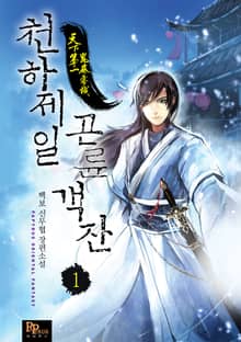 <천하제일 곤륜객잔> 세트