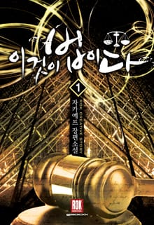 <이것이 법이다> 세트