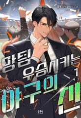 <망팀 우승시키는 야구의 신> 세트 표지 이미지