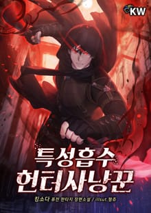 <특성흡수 헌터사냥꾼> 세트