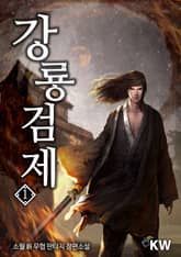 <강룡검제> 세트 표지 이미지