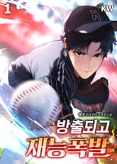 <방출되고 재능폭발> 세트 표지 이미지