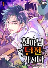 <천마님 던전 가신다> 세트 표지 이미지