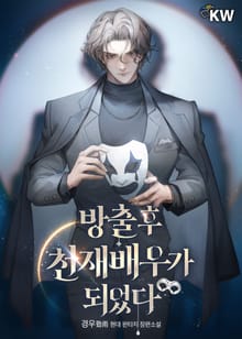 <방출 후 천재배우가 되었다> 세트