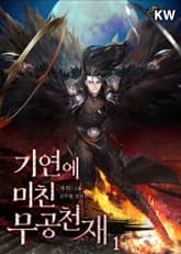 <기연에 미친 무공천재> 세트 표지 이미지