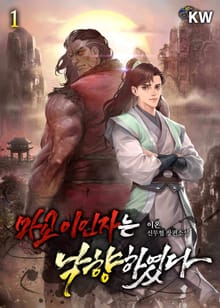 <마교 이인자는 낙향하였다> 세트