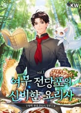 <여우 전당포의 신비한 요리사> 세트 표지 이미지