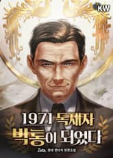 <1971 독재자 박통이 되었다> 세트 표지 이미지