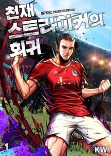 <천재 스트라이커의 회귀> 세트