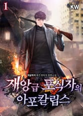 <재앙급 포식자의 아포칼립스> 세트 표지 이미지