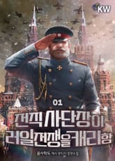 <전직 사단장이 러일전쟁을 캐리함> 세트 표지 이미지