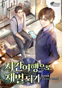 <시간여행으로 재벌 되기> 세트