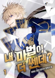 <내 마법이 더 쎈데?> 세트