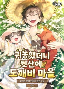 <귀농했더니 뒷산에 도깨비 마을> 세트