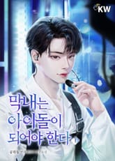 <막내는 아이돌이 되어야 한다> 세트 표지 이미지